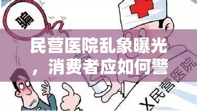 民營(yíng)醫(yī)院亂象曝光，消費(fèi)者應(yīng)如何警醒與應(yīng)對(duì)