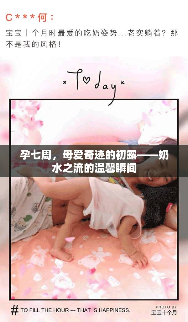 孕七周，母愛奇跡的初露——奶水之流的溫馨瞬間