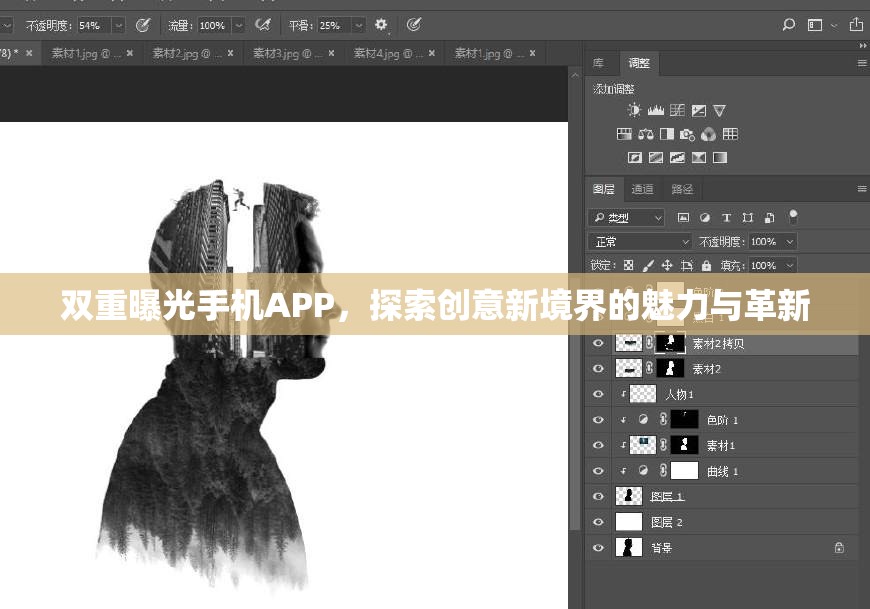 雙重曝光手機APP，探索創(chuàng)意新境界的魅力與革新