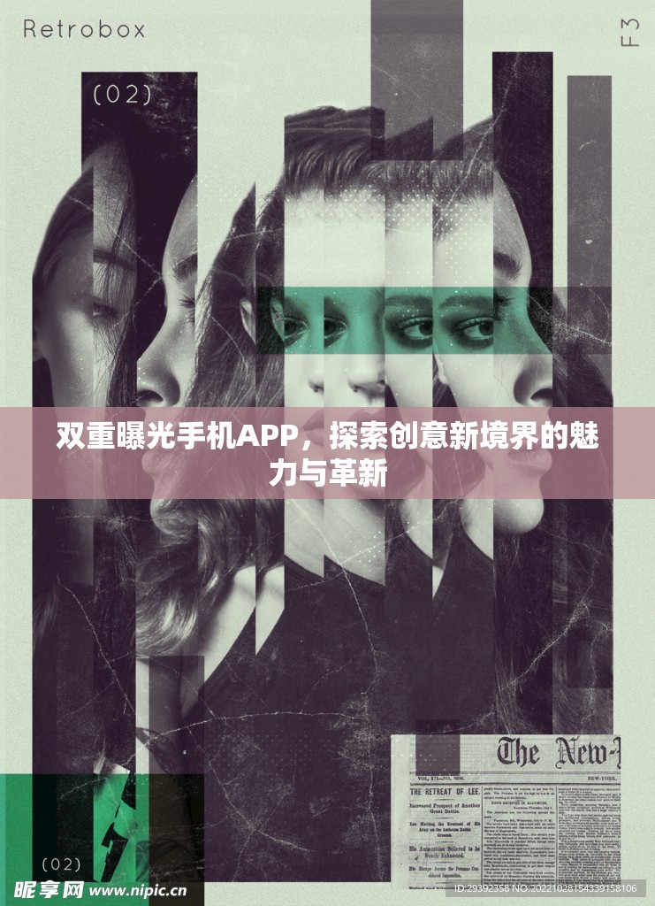雙重曝光手機APP，探索創(chuàng)意新境界的魅力與革新