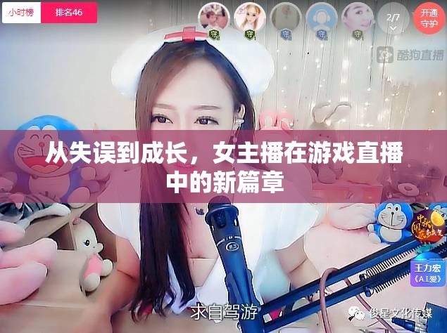從失誤到成長，女主播在游戲直播中的新篇章