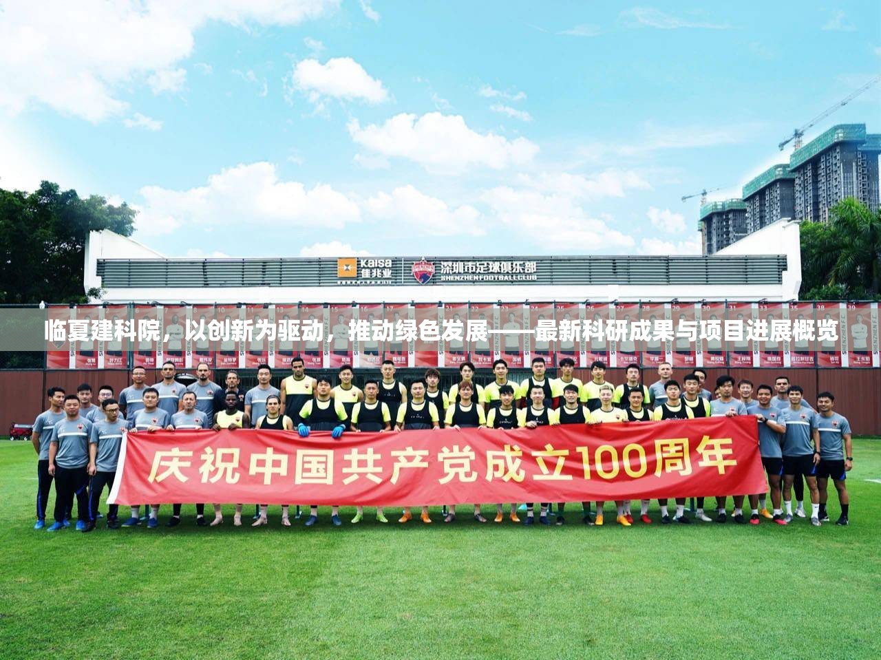 臨夏建科院，以創(chuàng)新為驅(qū)動，推動綠色發(fā)展——最新科研成果與項目進展概覽