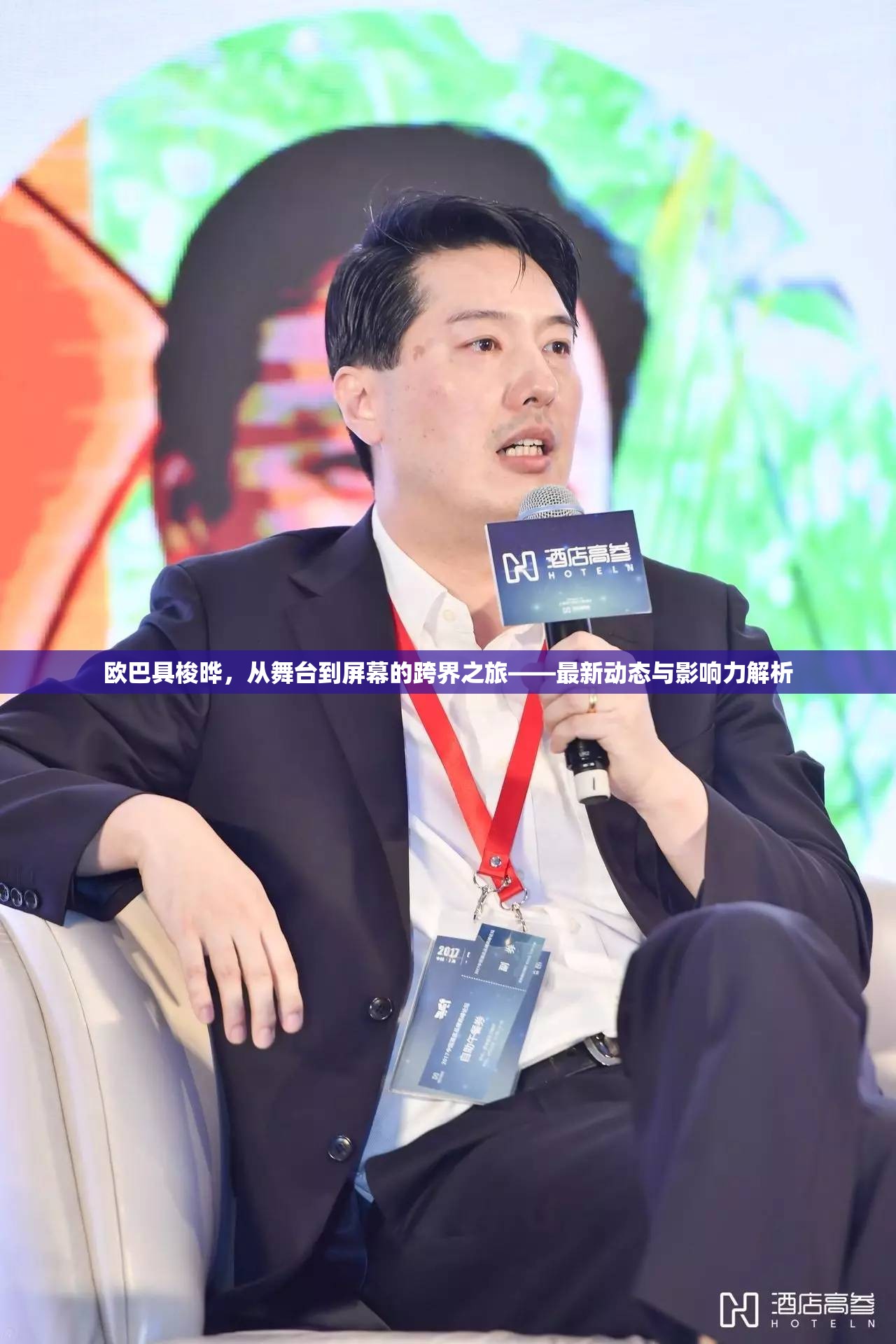 歐巴具梭曄，從舞臺(tái)到屏幕的跨界之旅——最新動(dòng)態(tài)與影響力解析