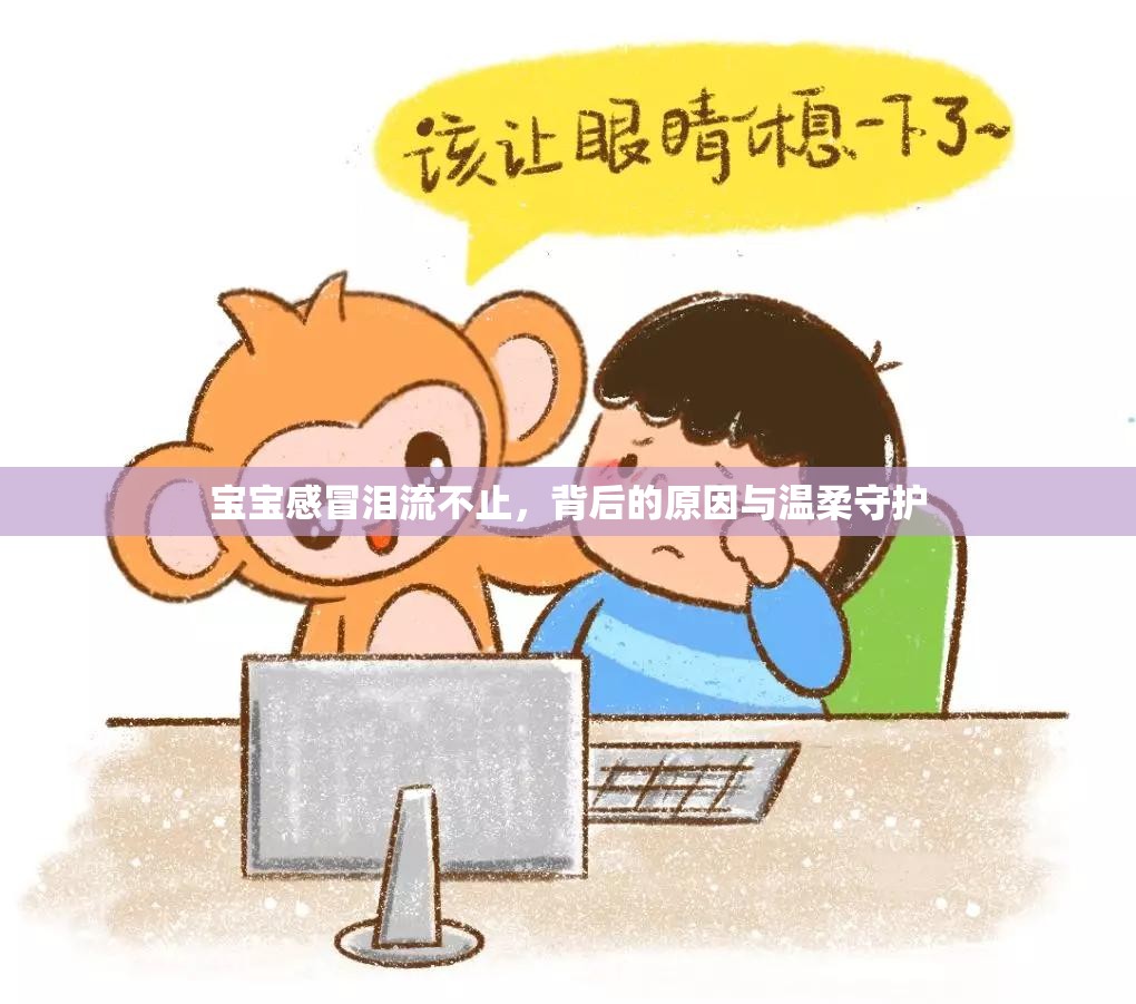 寶寶感冒淚流不止，背后的原因與溫柔守護(hù)