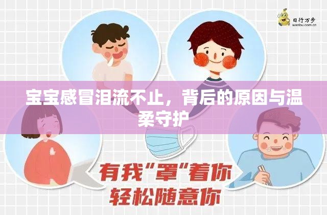 寶寶感冒淚流不止，背后的原因與溫柔守護(hù)