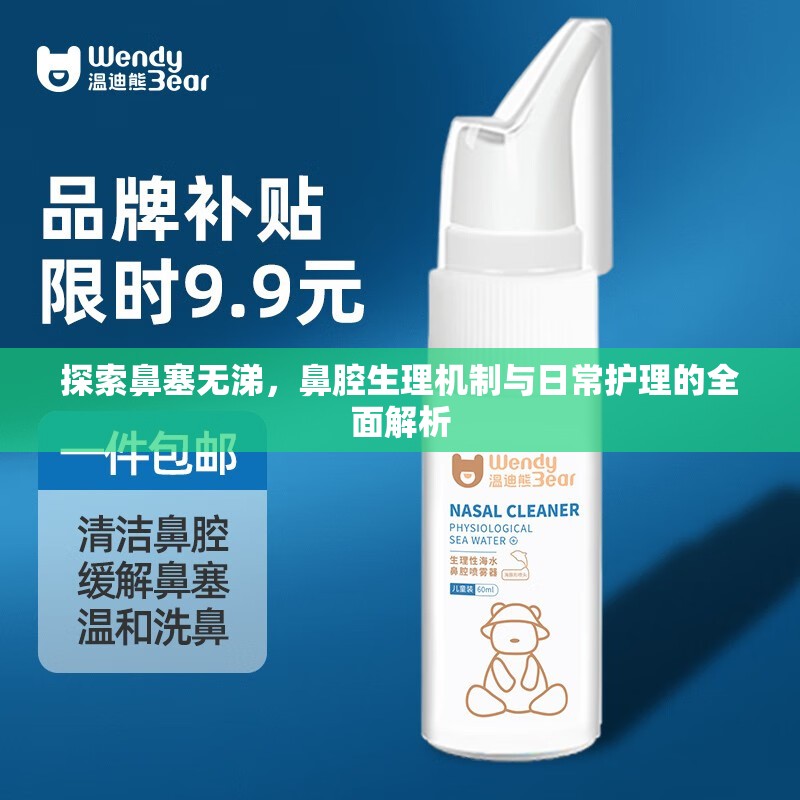 探索鼻塞無涕，鼻腔生理機(jī)制與日常護(hù)理的全面解析