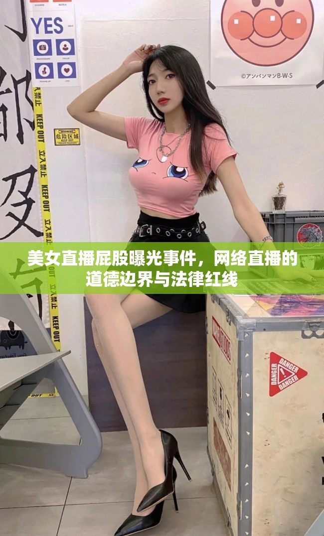 美女直播屁股曝光事件，網(wǎng)絡(luò)直播的道德邊界與法律紅線