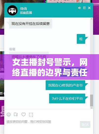 女主播封號(hào)警示，網(wǎng)絡(luò)直播的邊界與責(zé)任探討