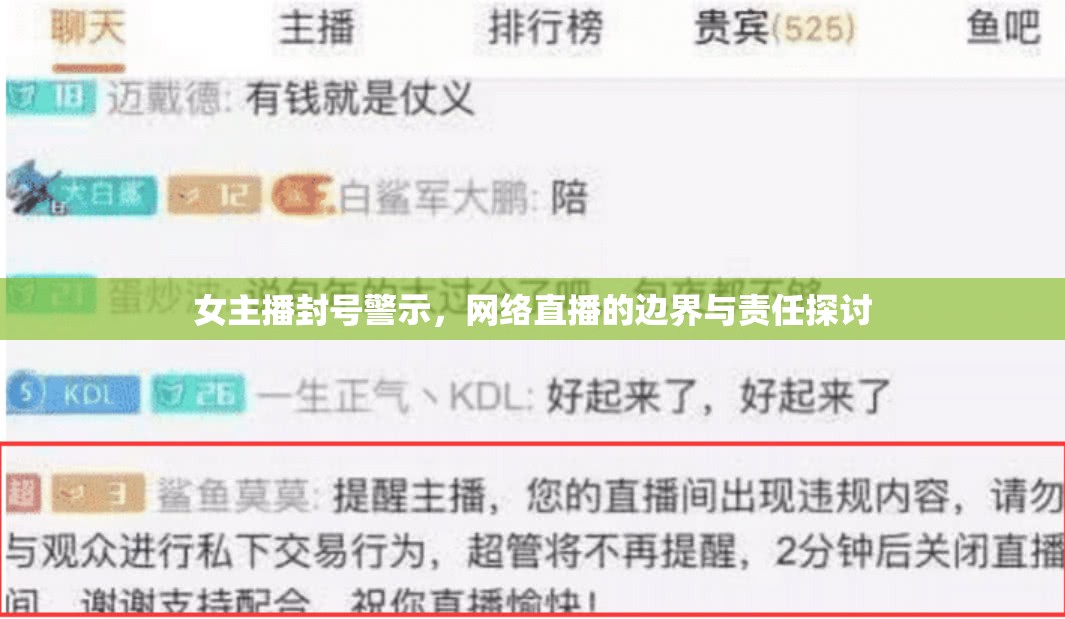 女主播封號(hào)警示，網(wǎng)絡(luò)直播的邊界與責(zé)任探討