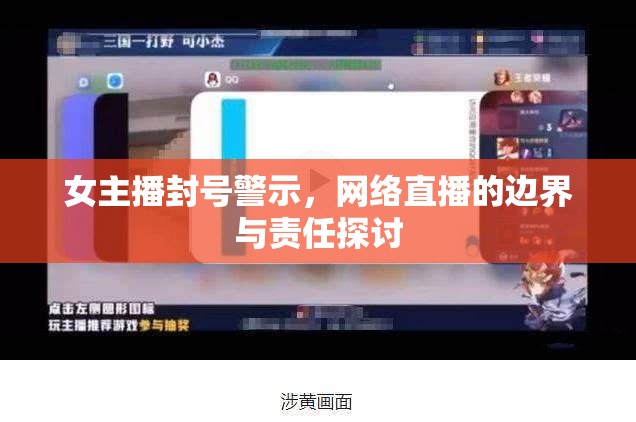 女主播封號(hào)警示，網(wǎng)絡(luò)直播的邊界與責(zé)任探討