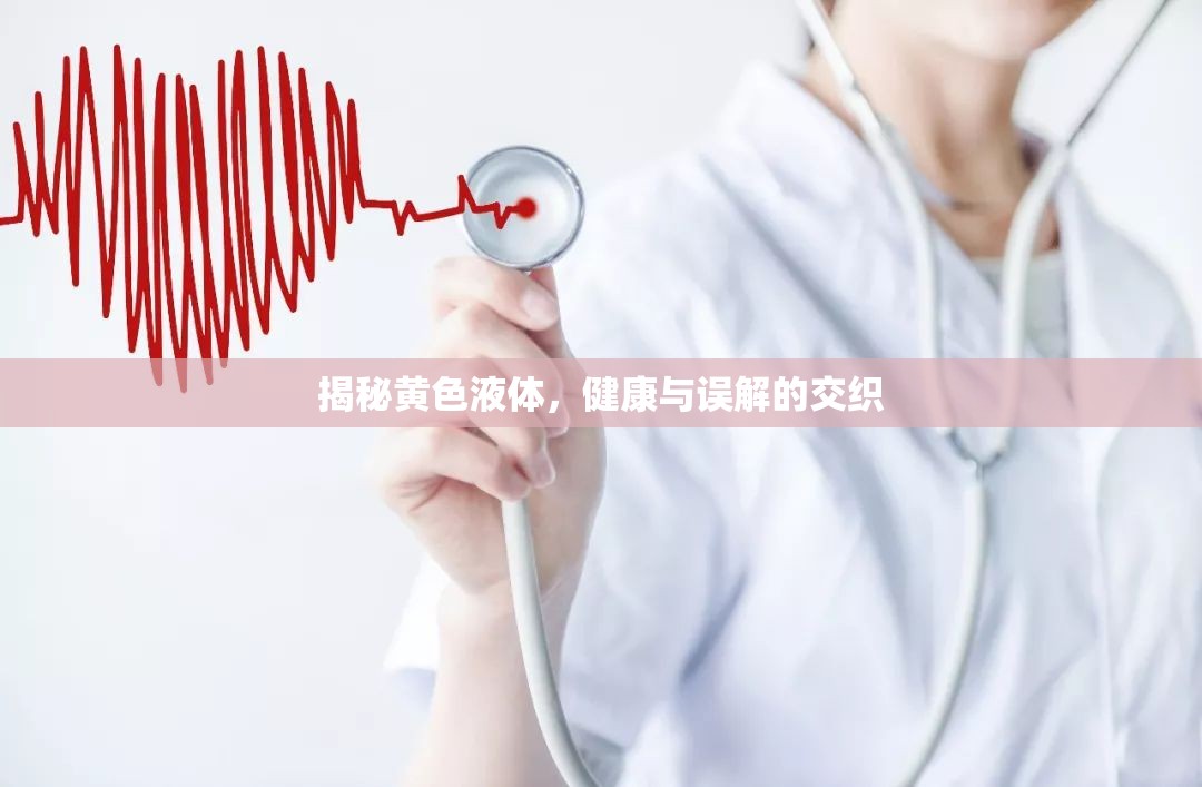 揭秘黃色液體，健康與誤解的交織