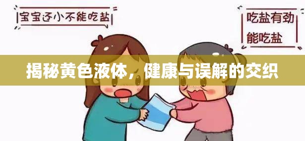 揭秘黃色液體，健康與誤解的交織