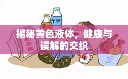 揭秘黃色液體，健康與誤解的交織