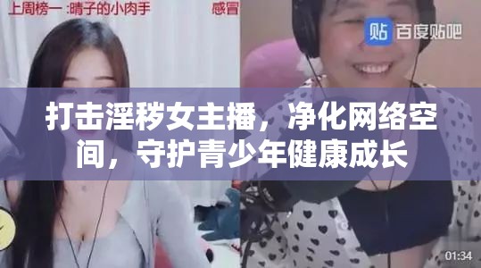 打擊淫穢女主播，凈化網(wǎng)絡(luò)空間，守護(hù)青少年健康成長(zhǎng)