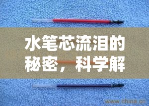 水筆芯流淚的秘密，科學(xué)解析墨水流動(dòng)的奧秘