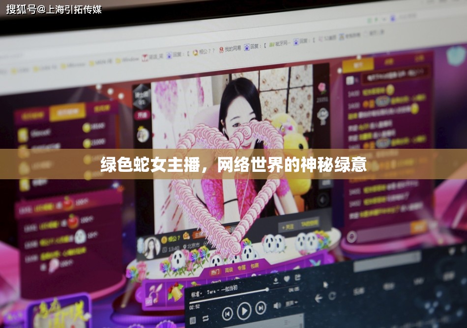綠色蛇女主播，網絡世界的神秘綠意