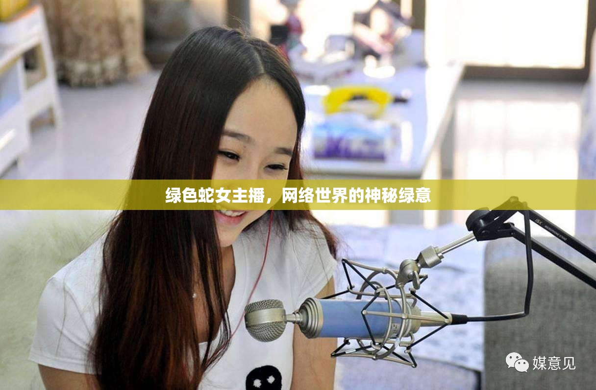 綠色蛇女主播，網絡世界的神秘綠意