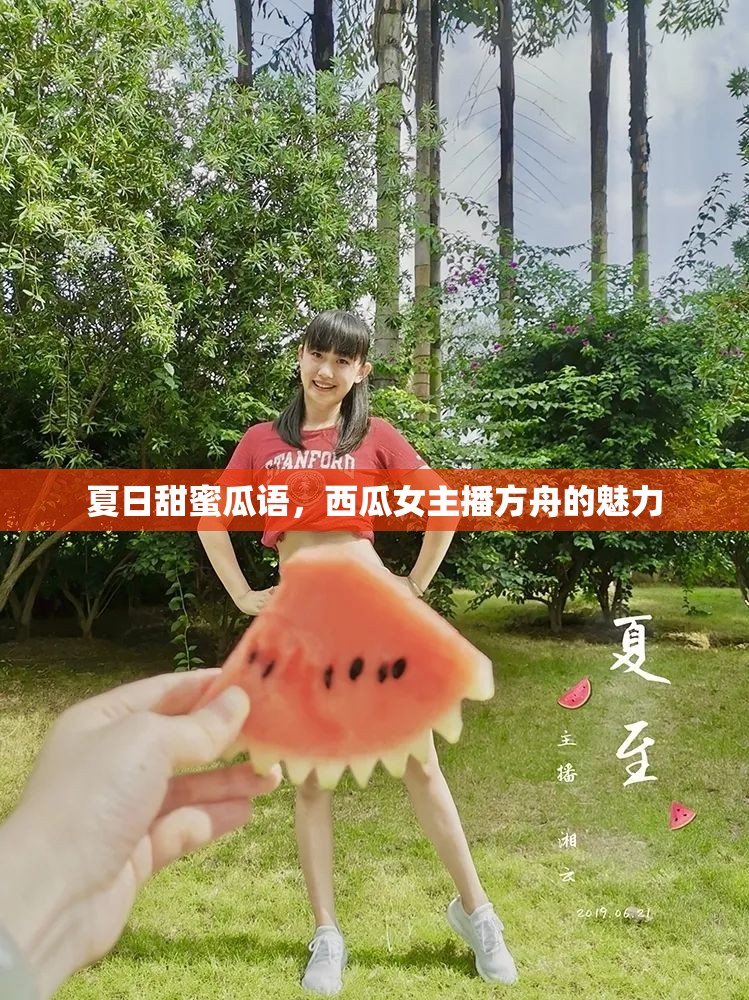 夏日甜蜜瓜語(yǔ)，西瓜女主播方舟的魅力