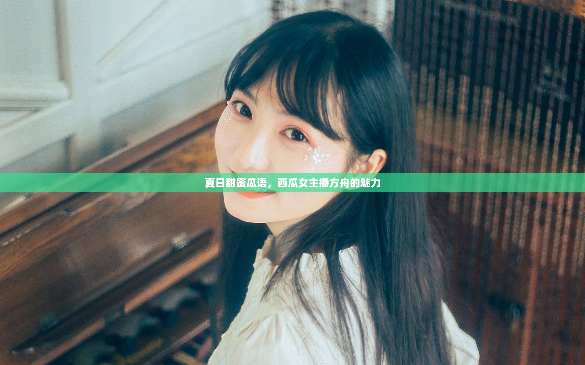 夏日甜蜜瓜語(yǔ)，西瓜女主播方舟的魅力