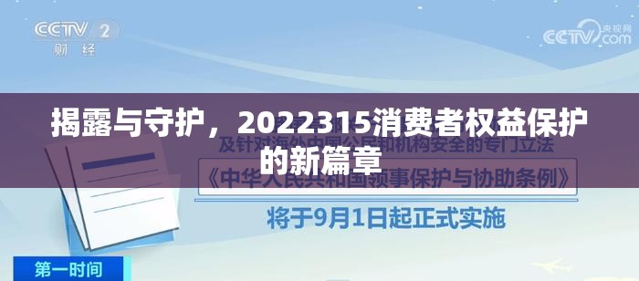 揭露與守護(hù)，2022315消費(fèi)者權(quán)益保護(hù)的新篇章