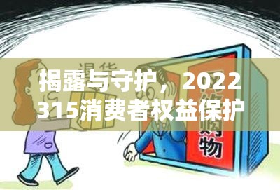 揭露與守護(hù)，2022315消費(fèi)者權(quán)益保護(hù)的新篇章