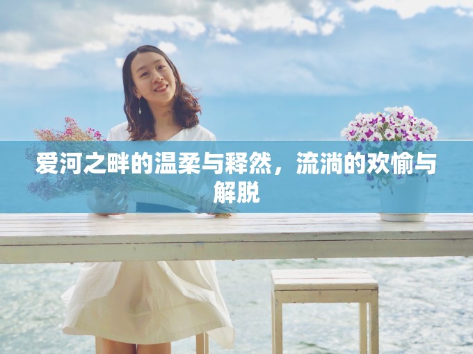 愛河之畔的溫柔與釋然，流淌的歡愉與解脫