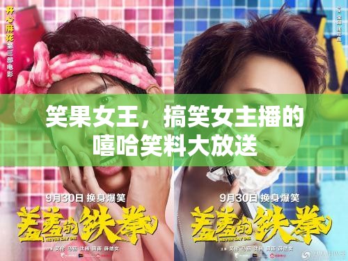 笑果女王，搞笑女主播的嘻哈笑料大放送