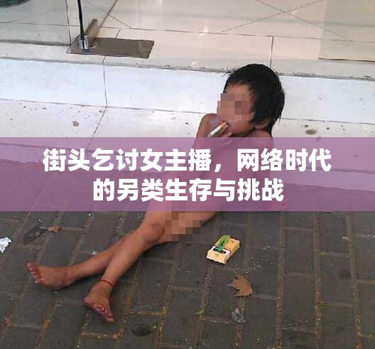 街頭乞討女主播，網(wǎng)絡(luò)時(shí)代的另類生存與挑戰(zhàn)