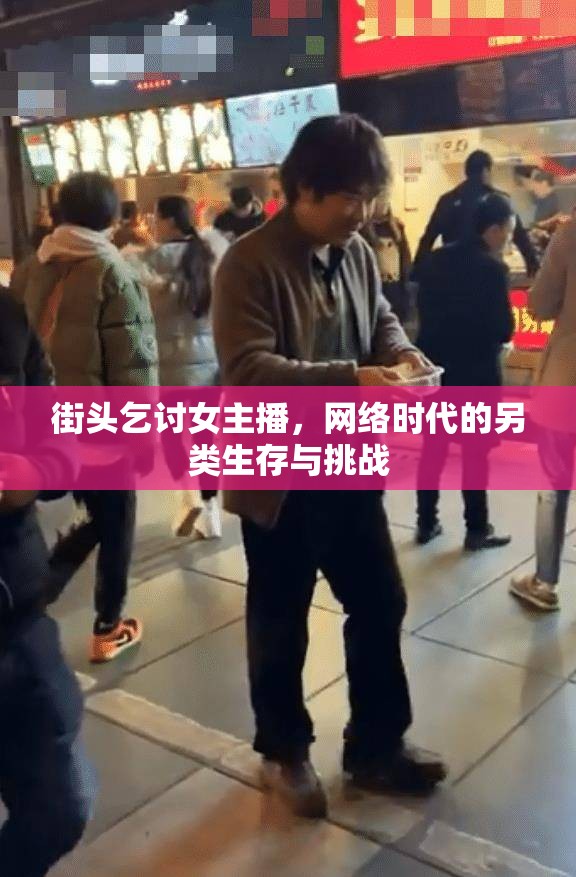 街頭乞討女主播，網(wǎng)絡(luò)時(shí)代的另類生存與挑戰(zhàn)