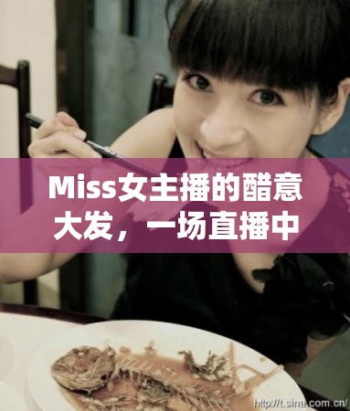 Miss女主播的醋意大發(fā)，一場(chǎng)直播中的情感糾葛