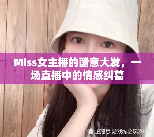 Miss女主播的醋意大發(fā)，一場(chǎng)直播中的情感糾葛