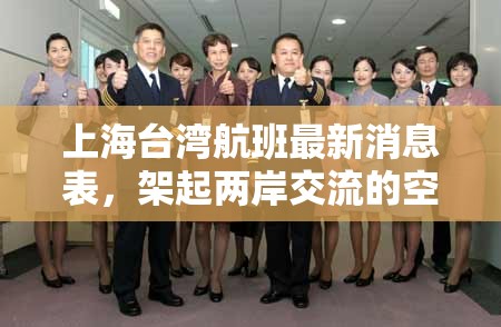 上海臺(tái)灣航班最新消息表，架起兩岸交流的空中橋梁