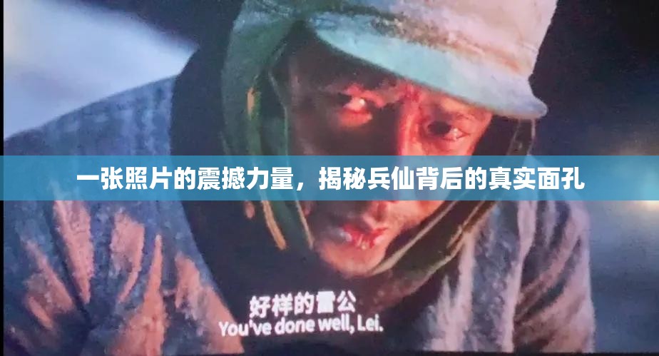 一張照片的震撼力量，揭秘兵仙背后的真實面孔