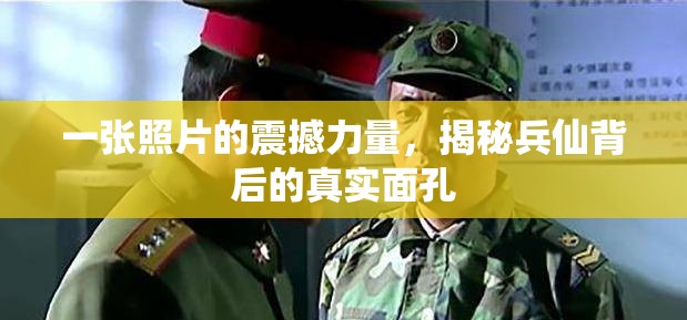 一張照片的震撼力量，揭秘兵仙背后的真實面孔