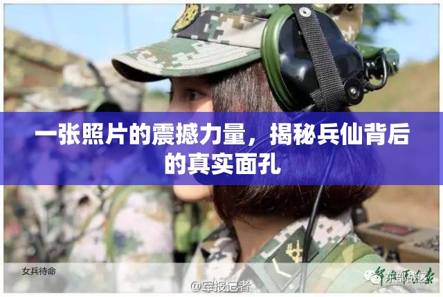 一張照片的震撼力量，揭秘兵仙背后的真實面孔