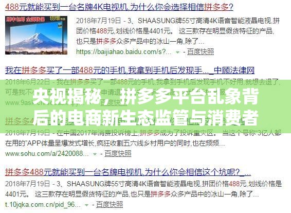 央視揭秘，拼多多平臺亂象背后的電商新生態(tài)監(jiān)管與消費者權(quán)益保護