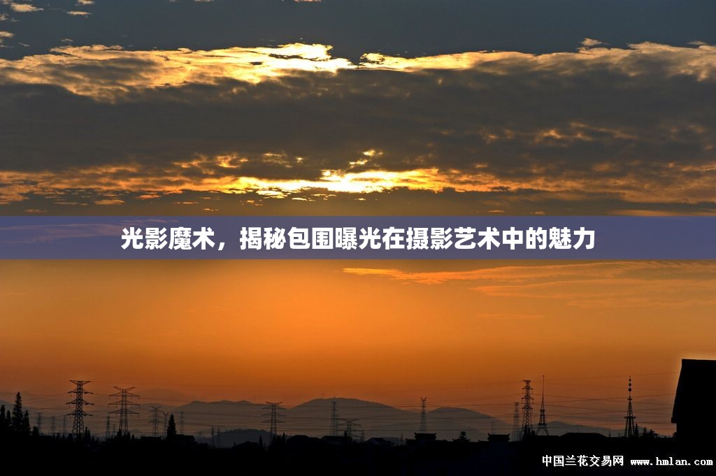 光影魔術(shù)，揭秘包圍曝光在攝影藝術(shù)中的魅力