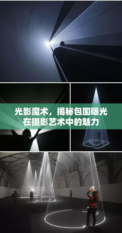 光影魔術(shù)，揭秘包圍曝光在攝影藝術(shù)中的魅力