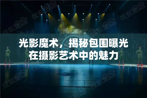 光影魔術(shù)，揭秘包圍曝光在攝影藝術(shù)中的魅力