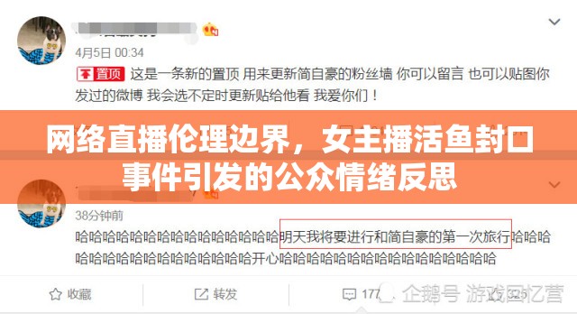 網(wǎng)絡(luò)直播倫理邊界，女主播活魚封口事件引發(fā)的公眾情緒反思