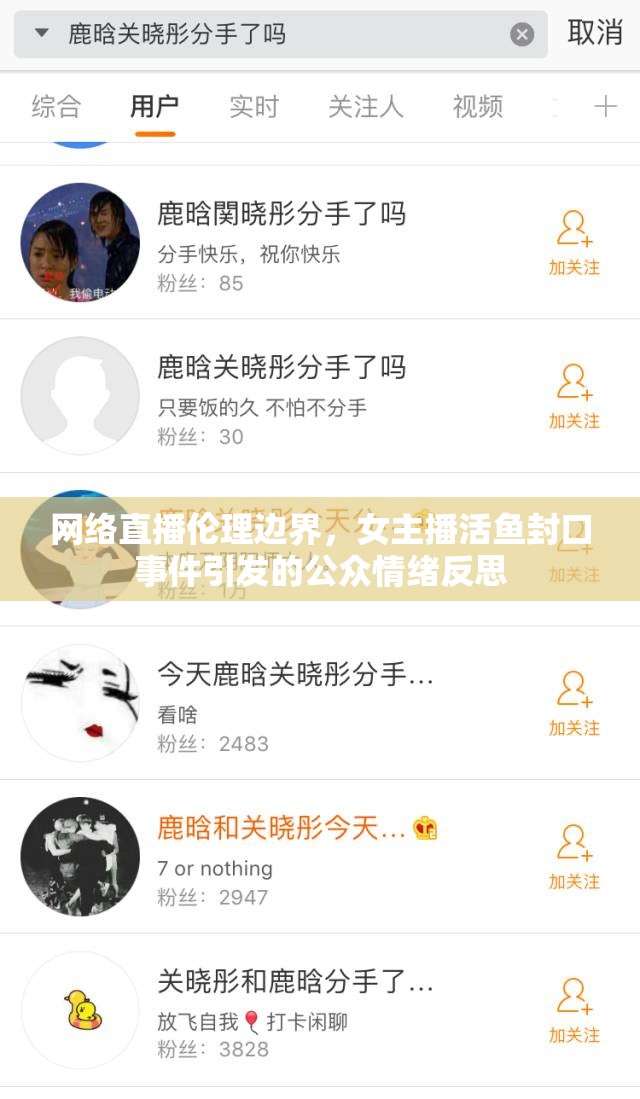 網(wǎng)絡(luò)直播倫理邊界，女主播活魚封口事件引發(fā)的公眾情緒反思