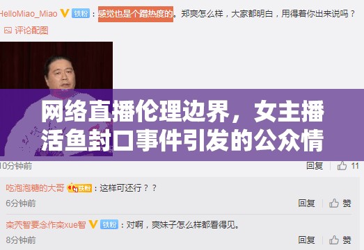 網(wǎng)絡(luò)直播倫理邊界，女主播活魚封口事件引發(fā)的公眾情緒反思