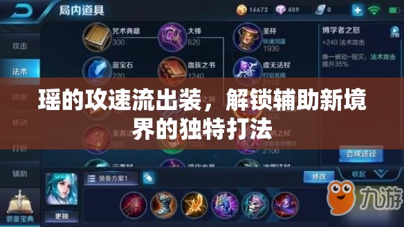 瑤的攻速流出裝，解鎖輔助新境界的獨(dú)特打法
