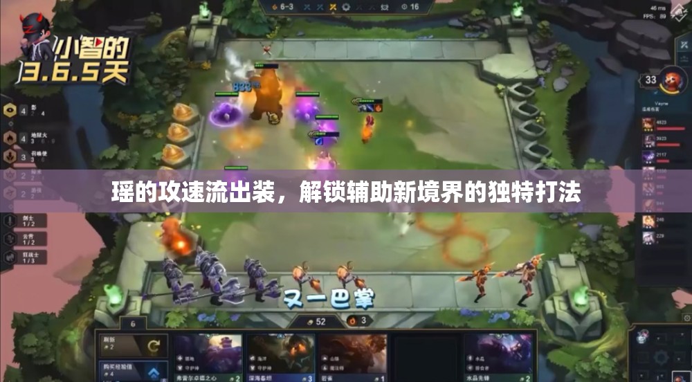 瑤的攻速流出裝，解鎖輔助新境界的獨(dú)特打法