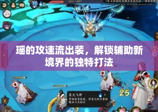 瑤的攻速流出裝，解鎖輔助新境界的獨(dú)特打法