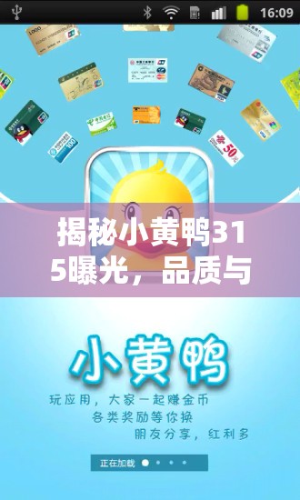 揭秘小黃鴨315曝光，品質(zhì)與誠(chéng)信的較量