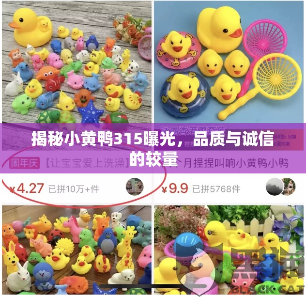 揭秘小黃鴨315曝光，品質(zhì)與誠(chéng)信的較量