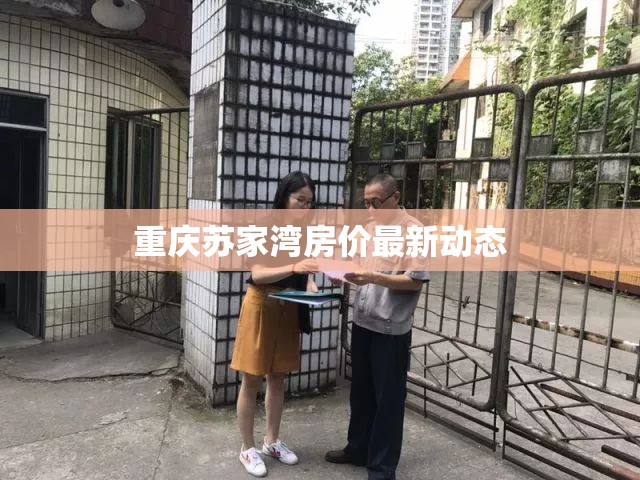 重慶蘇家灣房價最新動態(tài)