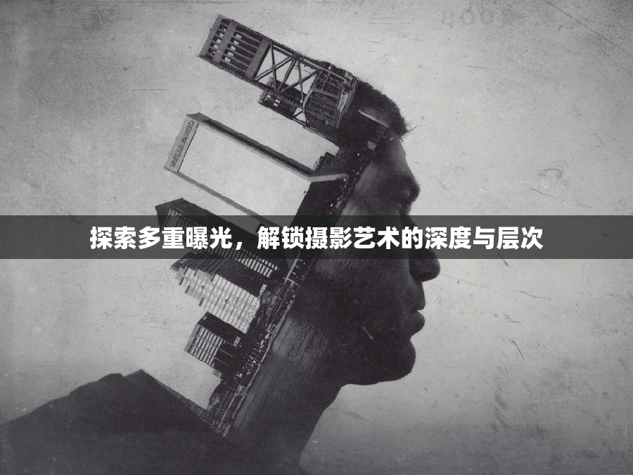探索多重曝光，解鎖攝影藝術的深度與層次