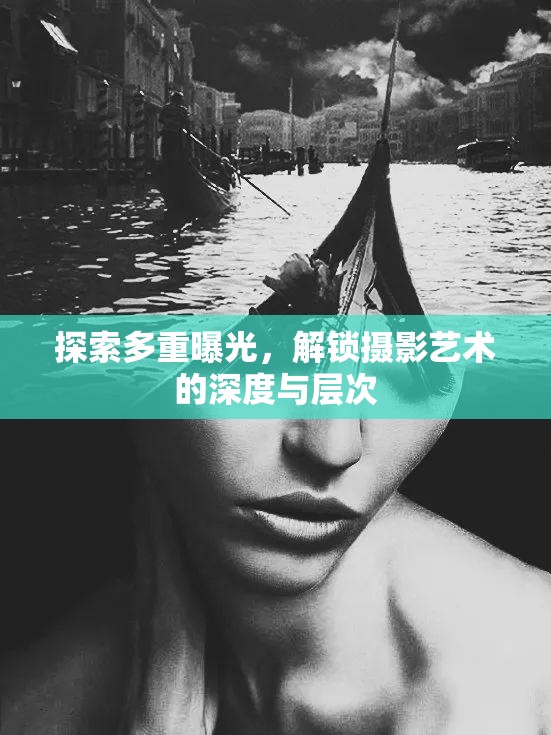 探索多重曝光，解鎖攝影藝術的深度與層次